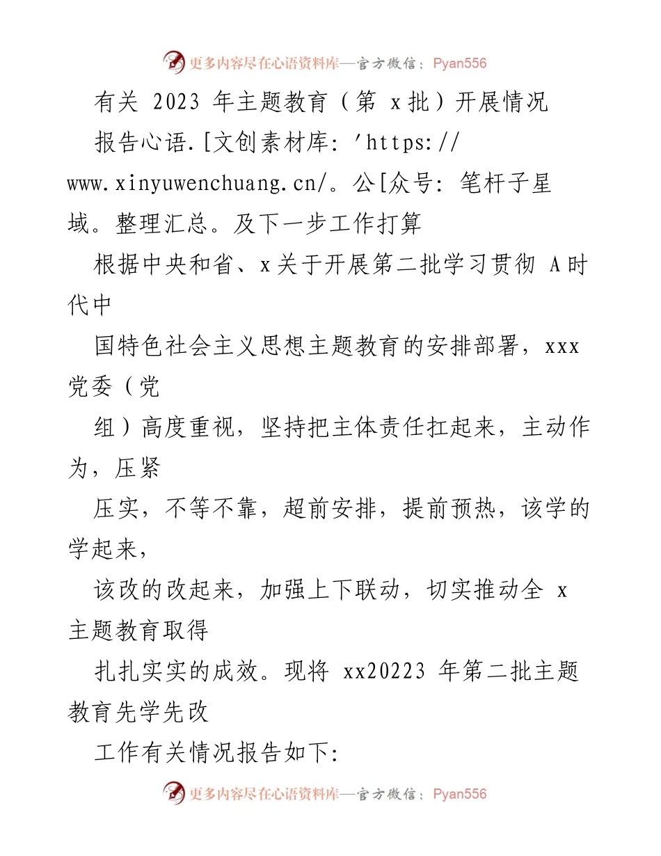 [工作总结] 主题教育 - 2023年第二批主题教育工作推进情况及下一步计划.docx_第1页