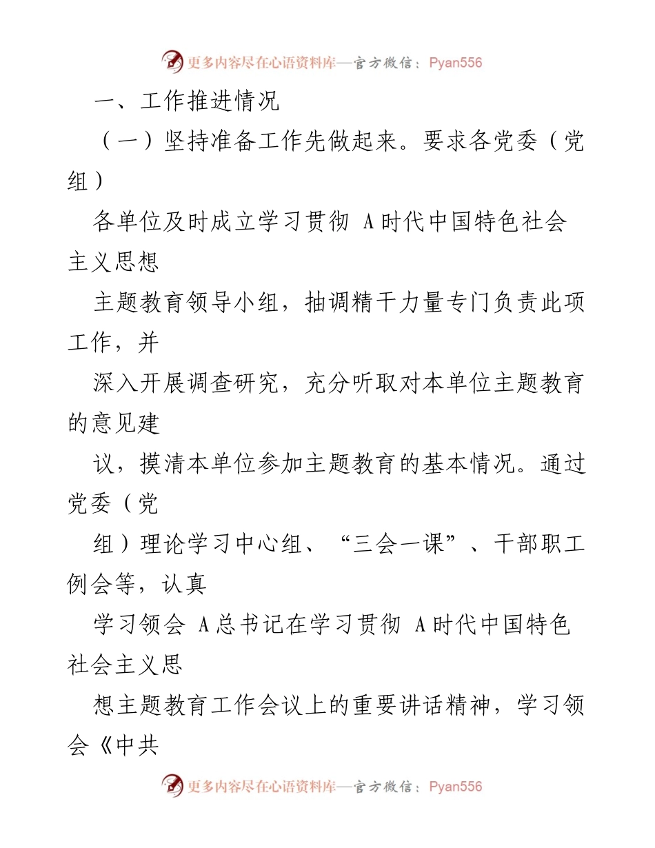 [工作总结] 主题教育 - 2023年第二批主题教育工作推进情况及下一步计划.docx_第2页