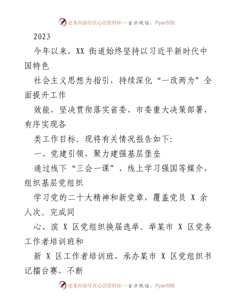 [工作总结] XX街道 - 2023年度工作总结报告.docx_第1页