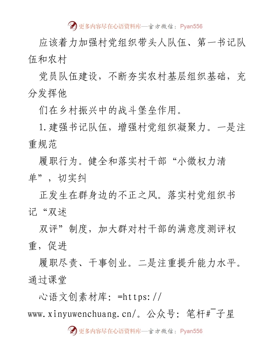 [工作总结] 乡村振兴研讨会 - 加强党组织建设，提升乡村振兴内生动力.docx_第2页