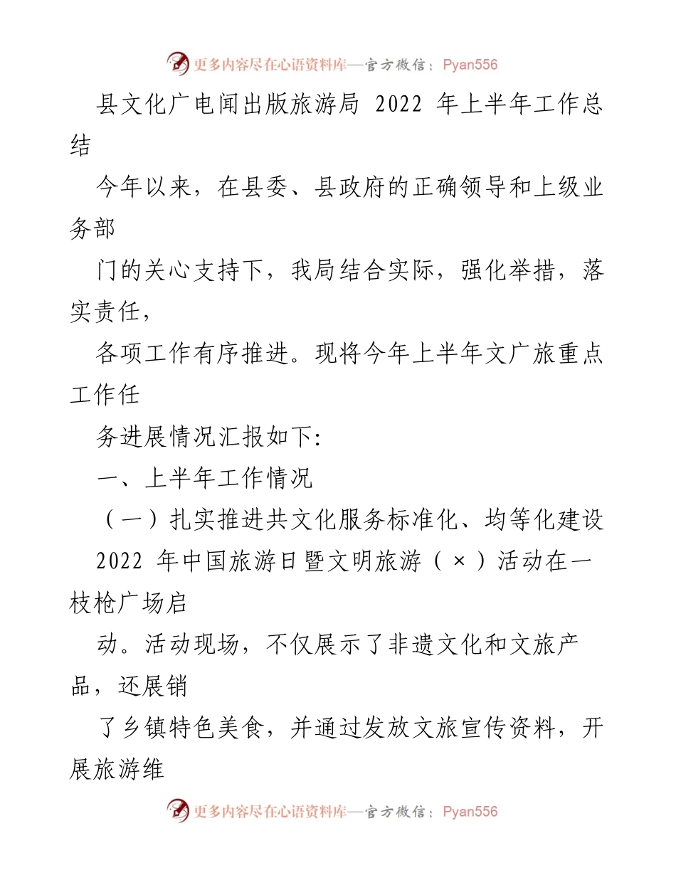 [工作总结] 上半年 - 2022年县文化广电出版旅游局工作总结报告.docx_第1页