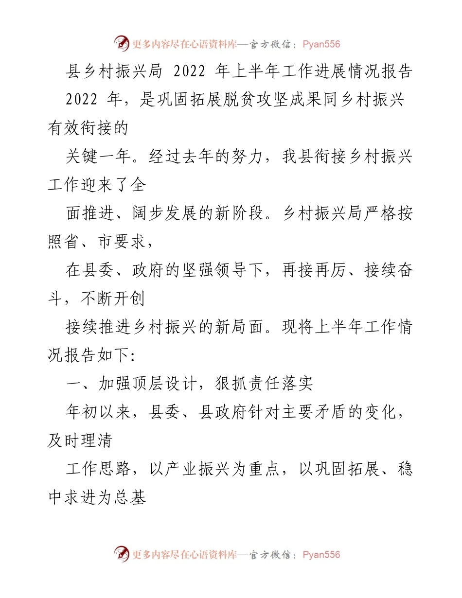 [工作总结] 乡村振兴局 - 2022年上半年乡村振兴工作进展情况报告.docx_第1页