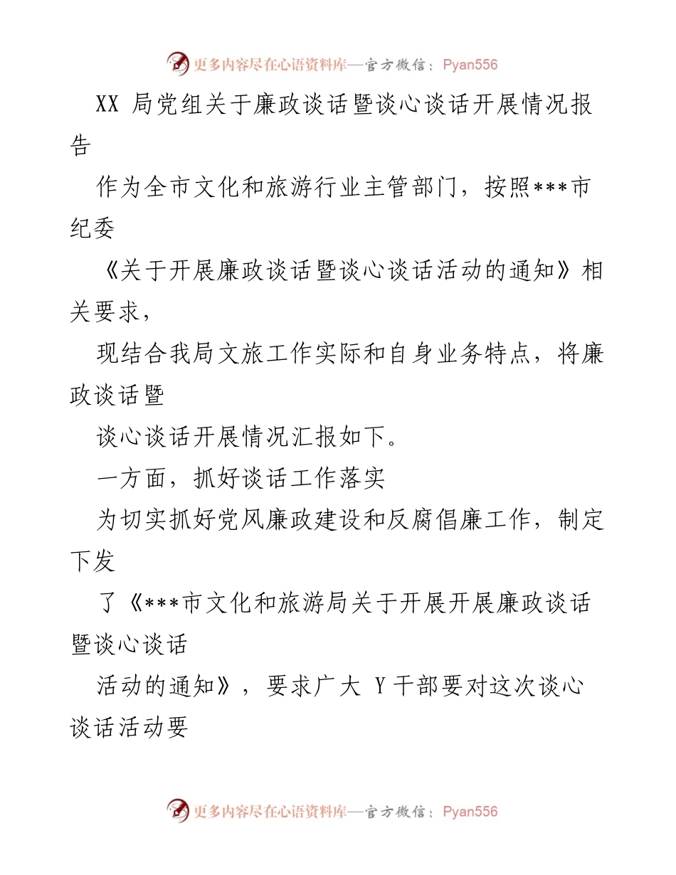 [工作总结] XX局 - 廉政谈话暨谈心谈话开展情况报告.docx_第1页