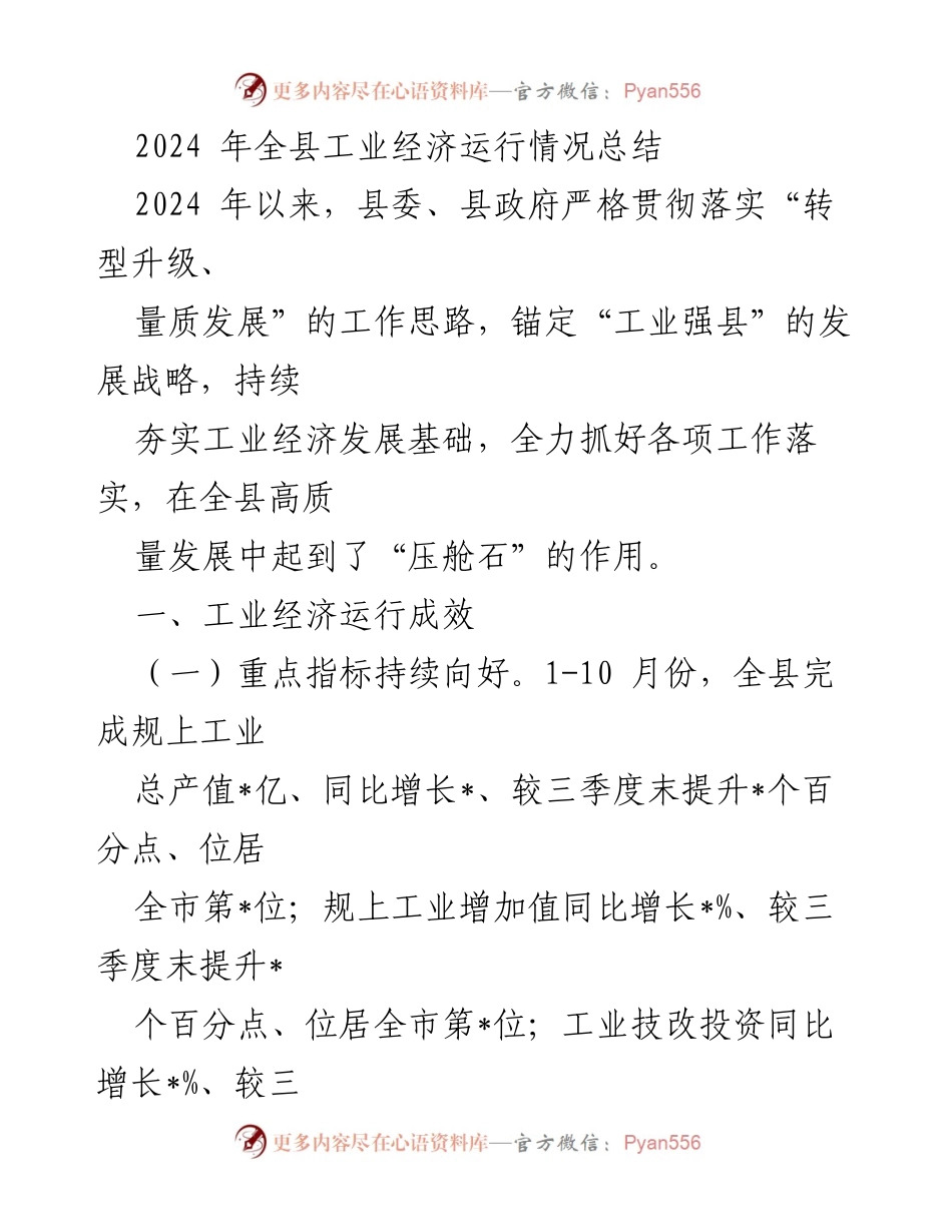 [工作总结] 2024年全县工业经济运行情况 - 2024年全县工业经济发展成效与措施总结.docx_第1页
