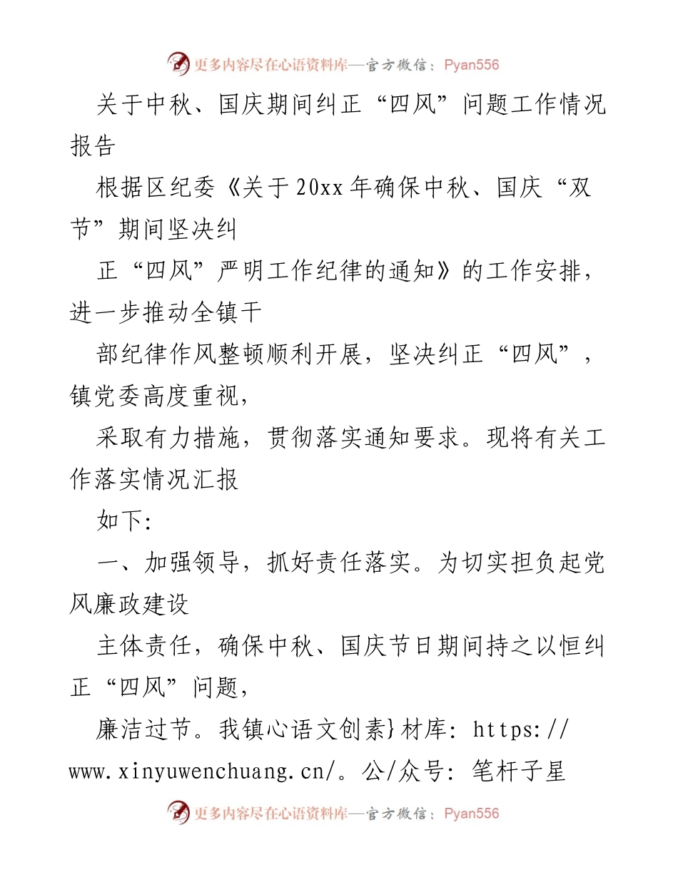 [工作总结] 中秋国庆期间 - 中秋国庆期间“四风”问题纠正工作情况报告.docx_第1页