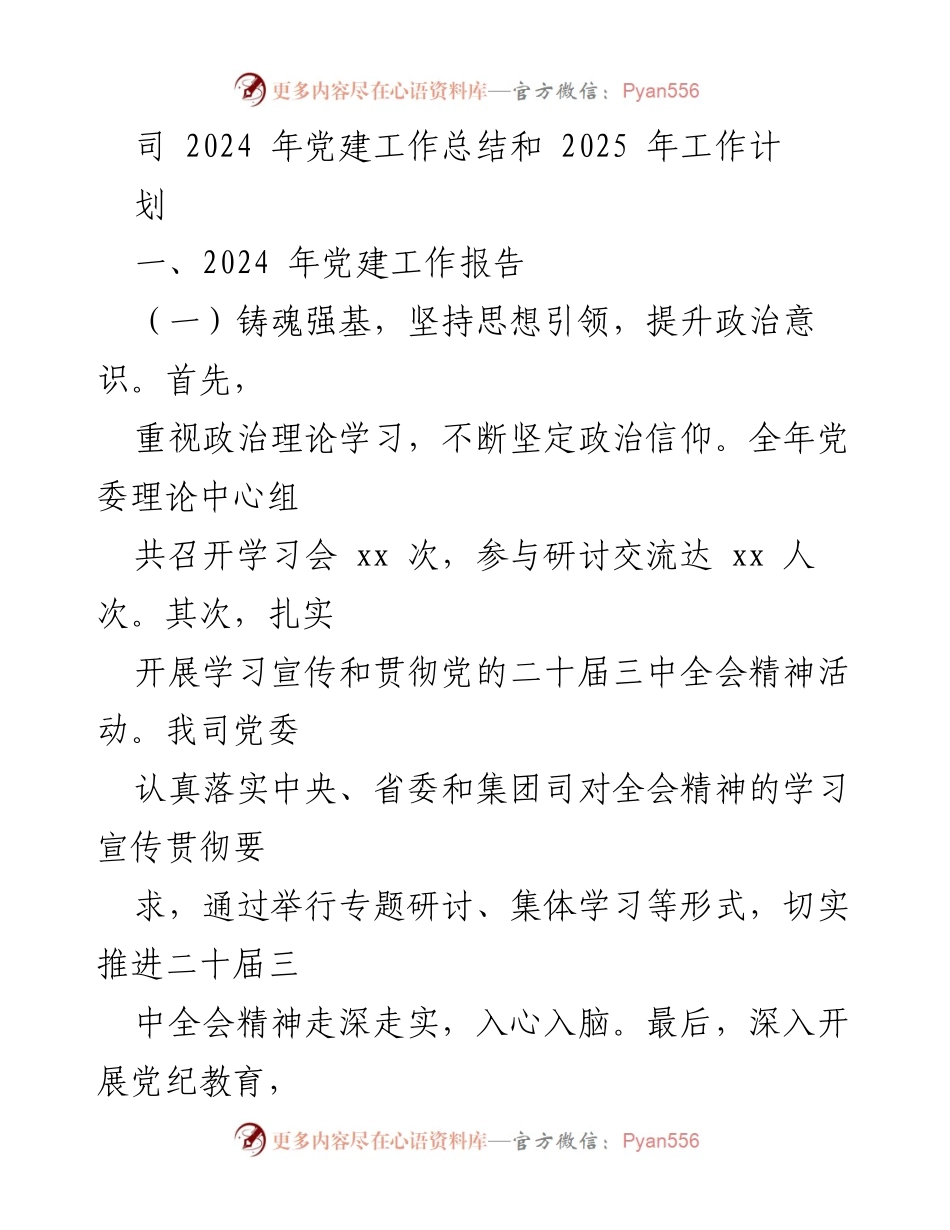 [工作总结] 2024年党建工作 - 2024年党建工作总结与2025年工作计划.docx_第1页