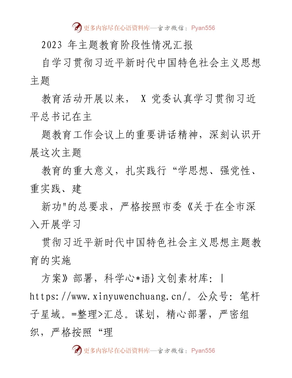 [工作总结] 主题教育 - 2023年主题教育阶段性情况汇报.docx_第1页