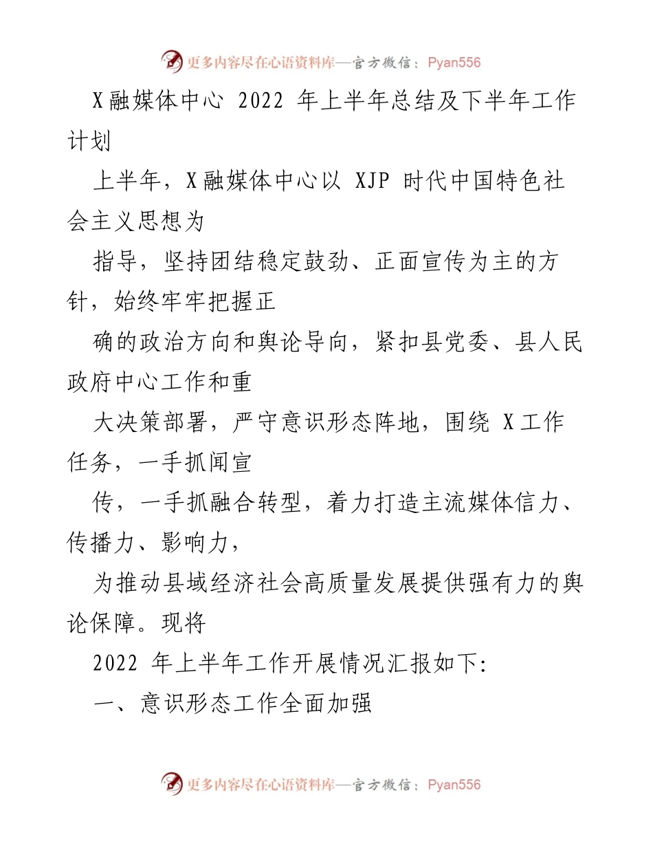 [工作总结] X融媒体中心 - 2022年上半年工作总结与下半年计划.docx_第1页