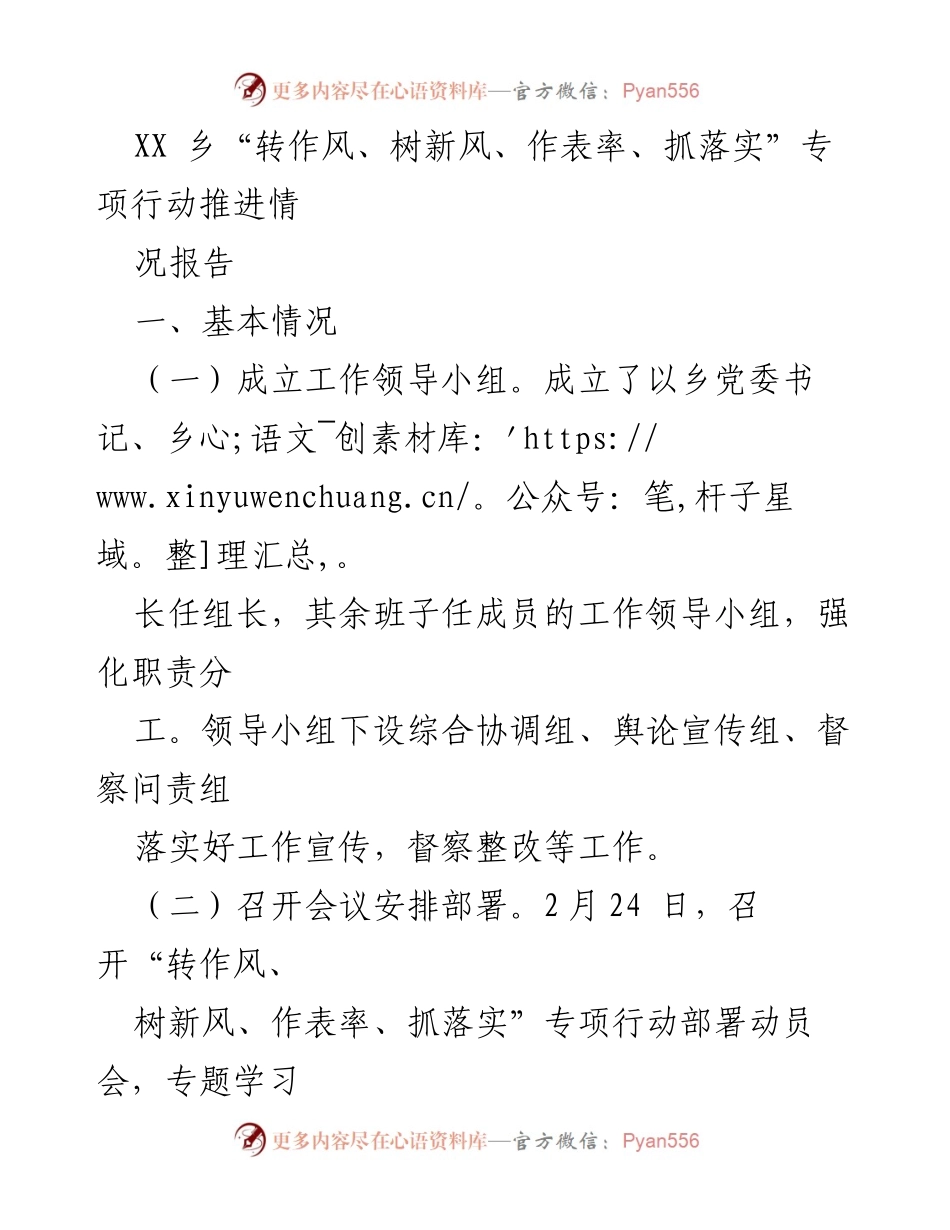 [工作总结] 专项行动 - XX乡“转作风、树新风、作表率、抓落实”专项行动推进情况报告.docx_第1页