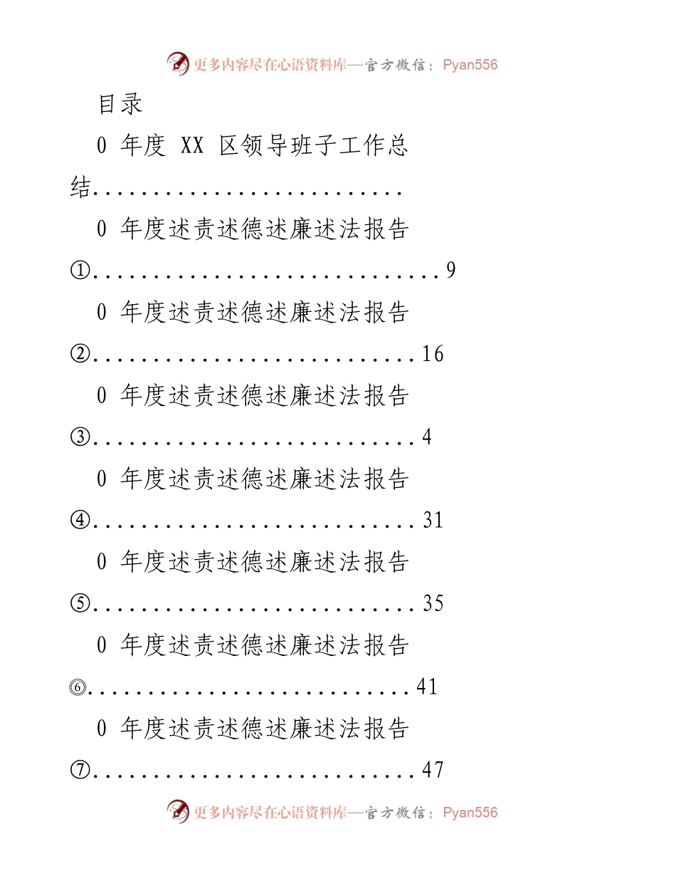 [工作总结] XX 区领导班子年度工作总结与述责述德述廉报告.docx_第1页
