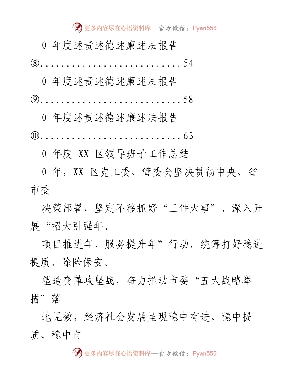 [工作总结] XX 区领导班子年度工作总结与述责述德述廉报告.docx_第2页
