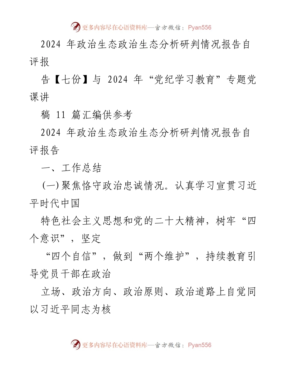 [工作总结] 2024年政治生态分析研判 - 2024年政治生态分析研判情况报告自评总结.docx_第1页