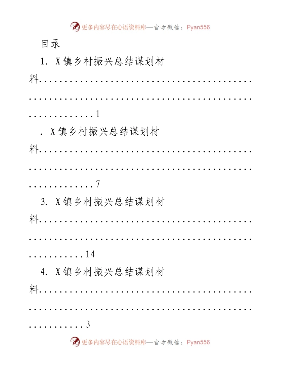 [工作总结] X镇乡村振兴总结与谋划报告.docx_第1页