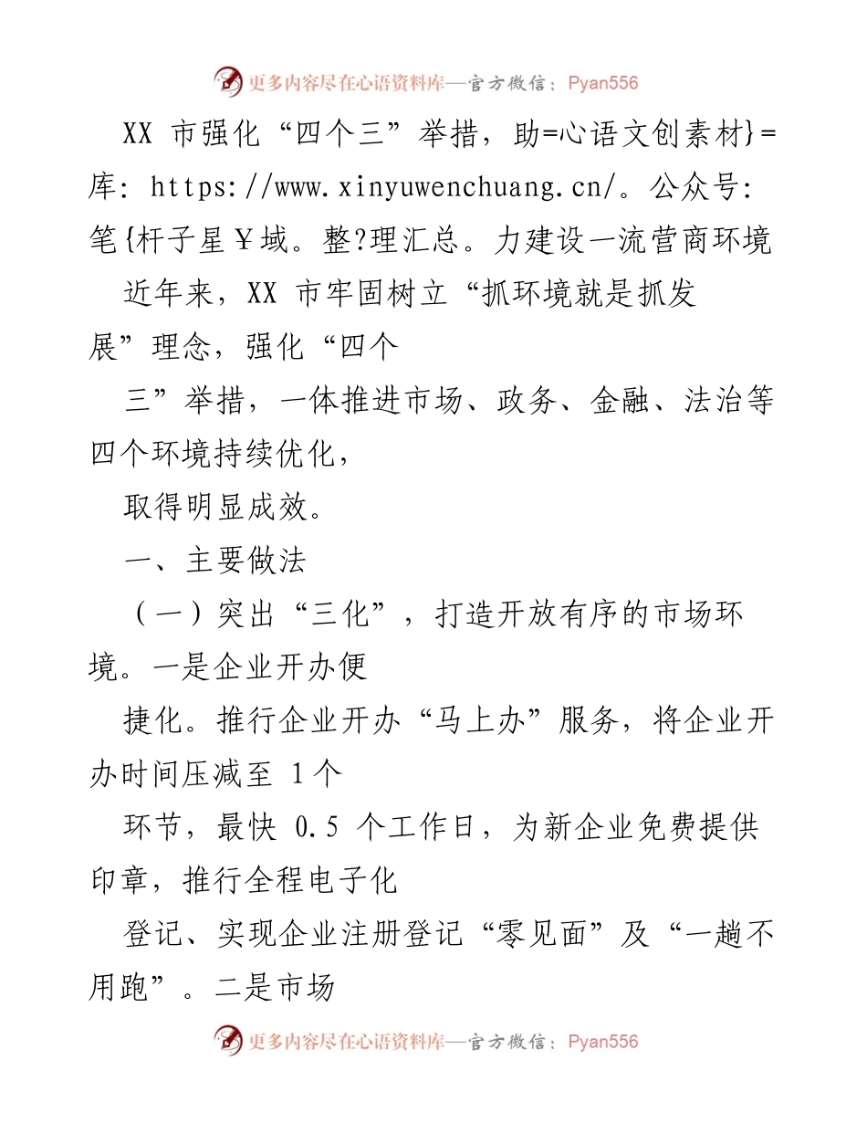 [工作总结] XX市营商环境建设 - 强化“四个三”举措，助力一流营商环境建设.docx_第1页