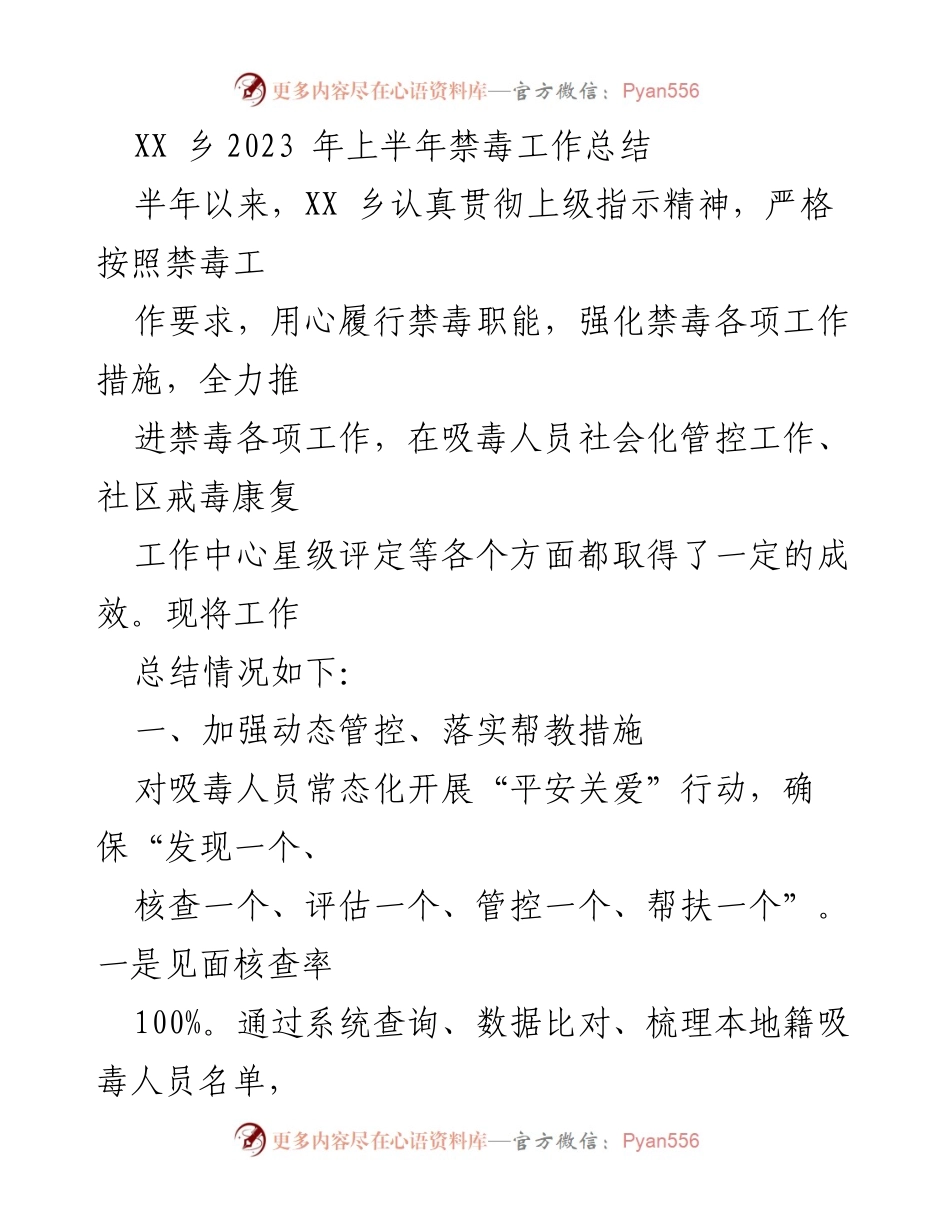 [工作总结] XX乡2023年上半年 - 禁毒工作成效与措施总结.docx_第1页