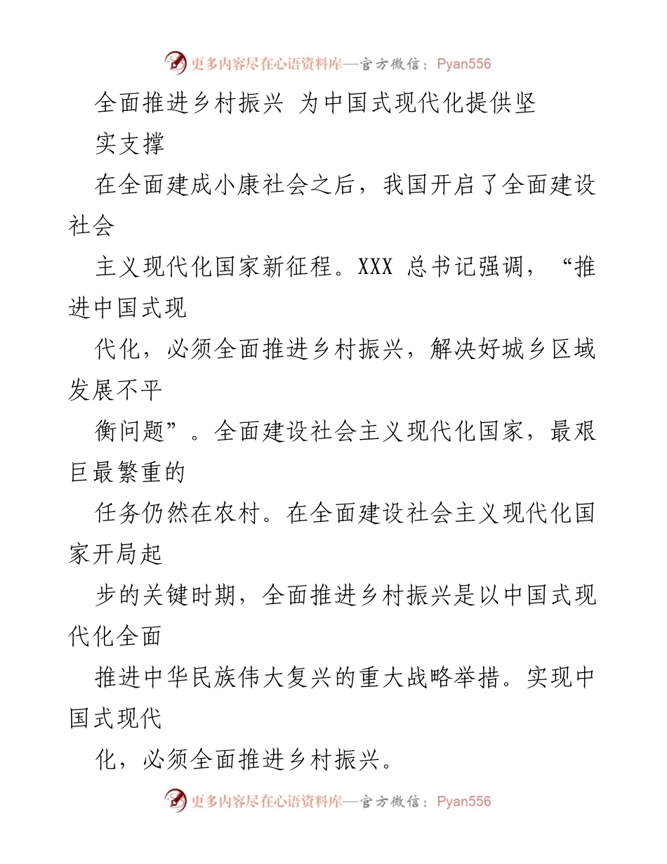 [工作总结] 乡村振兴战略 - 全面推进乡村振兴为中国式现代化提供支撑.docx_第1页