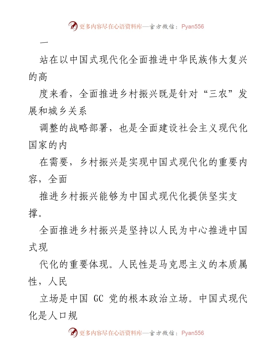 [工作总结] 乡村振兴战略 - 全面推进乡村振兴为中国式现代化提供支撑.docx_第2页