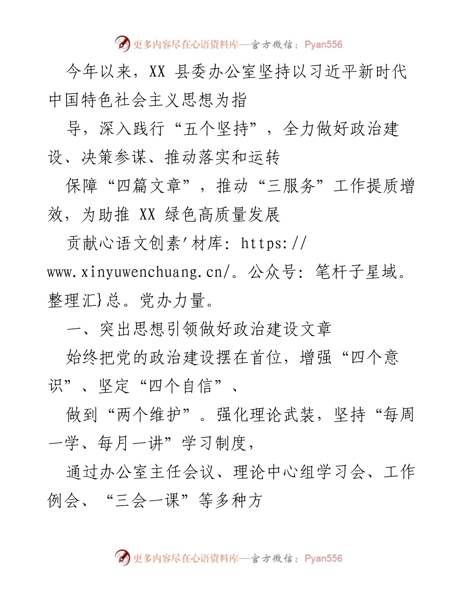 [工作总结] XX县委办公室 - 推动绿色高质量发展的党办工作总结.docx_第1页