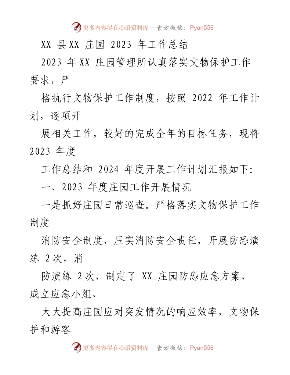 [工作总结] XX 庄园 - 2023 年度工作总结与2024 年度工作计划.docx_第1页