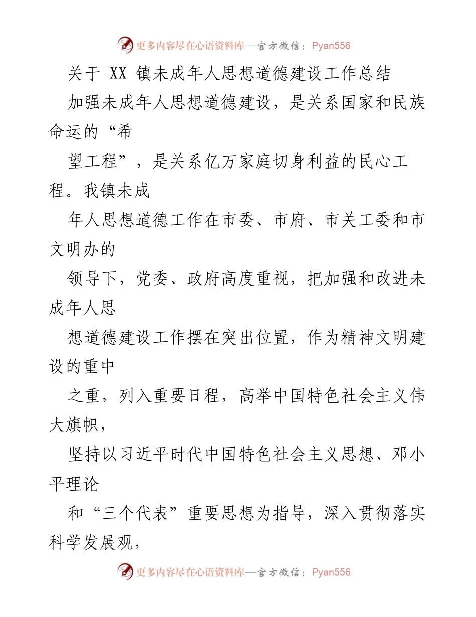 [工作总结] XX 镇 - 未成年人思想道德建设工作总结报告.docx_第1页
