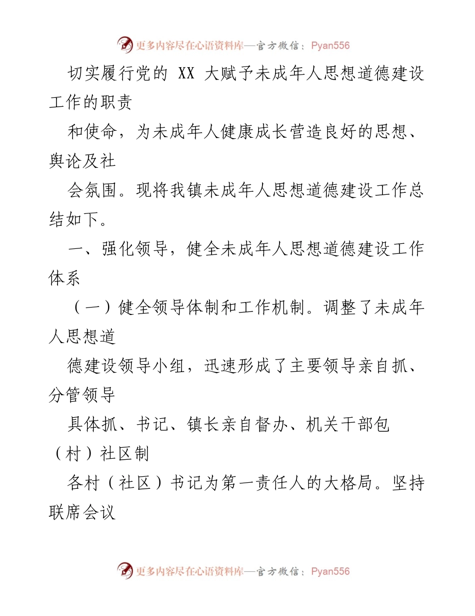 [工作总结] XX 镇 - 未成年人思想道德建设工作总结报告.docx_第2页