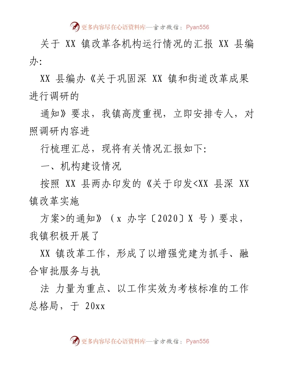 [工作总结] XX 镇改革情况汇报 - XX 镇改革机构运行情况汇报.docx_第1页