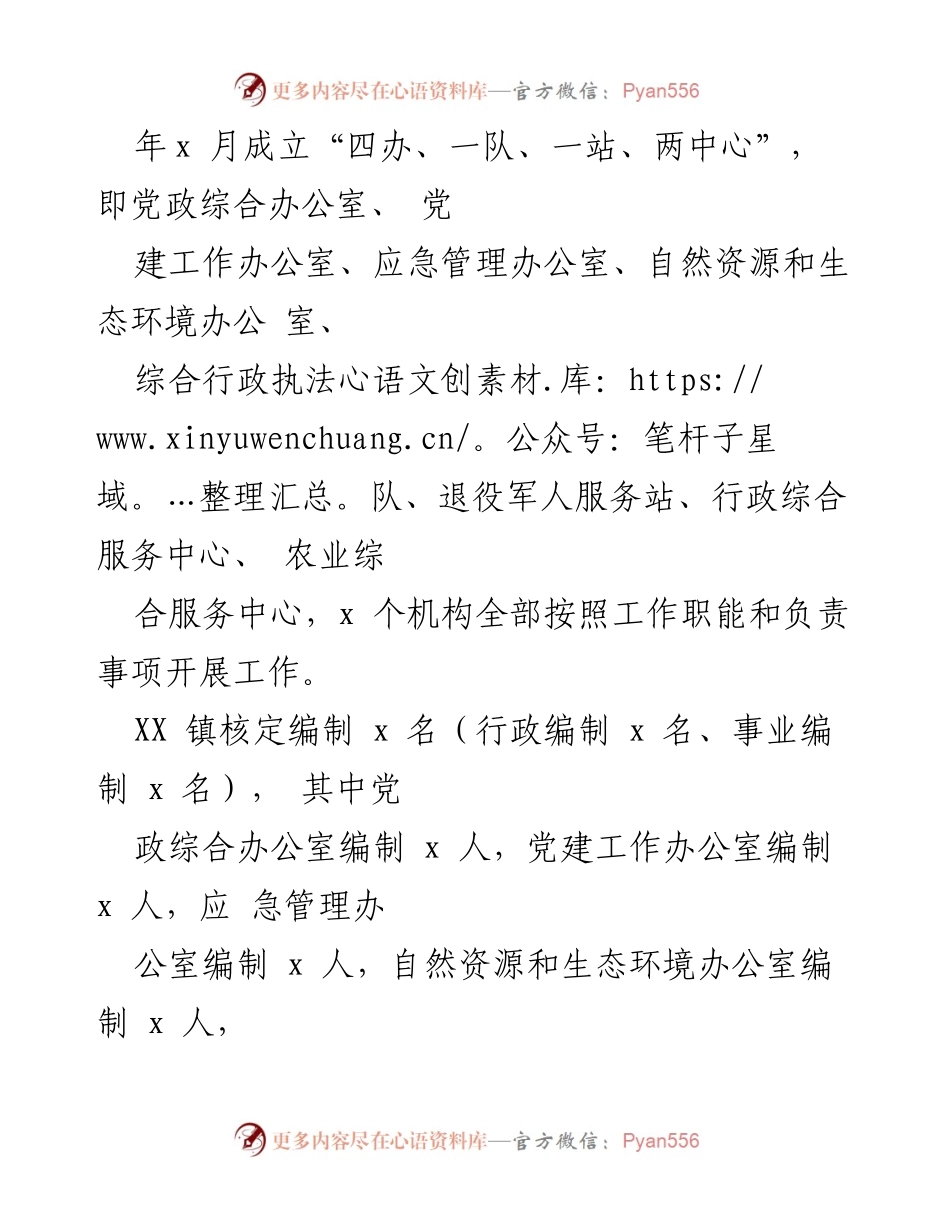 [工作总结] XX 镇改革情况汇报 - XX 镇改革机构运行情况汇报.docx_第2页