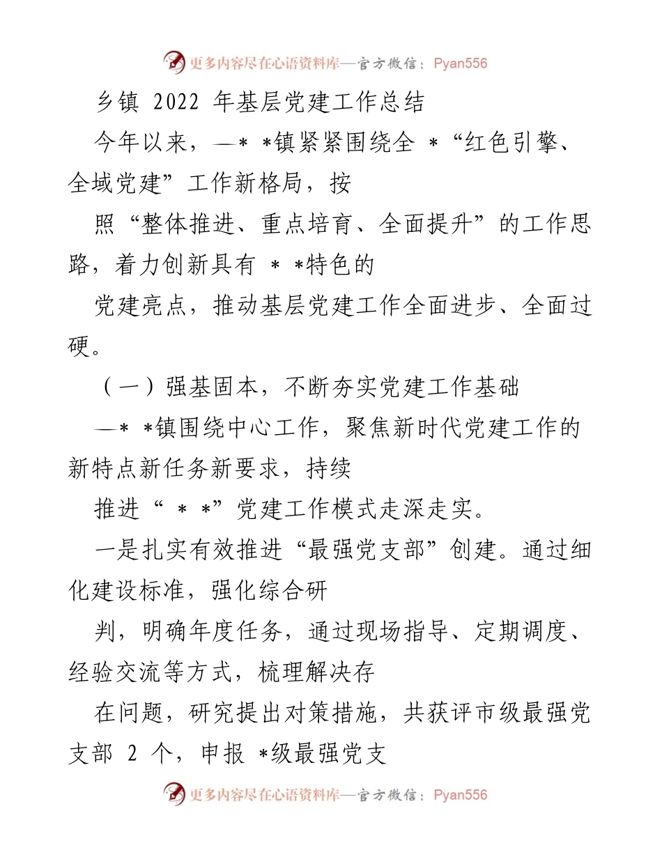 [工作总结] 乡镇 - 2022年基层党建工作总结与提升行动报告.docx_第1页