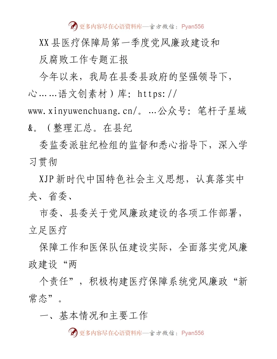 [工作总结] XX县医疗保障局 - 第一季度党风廉政建设与反腐败工作汇报.docx_第1页