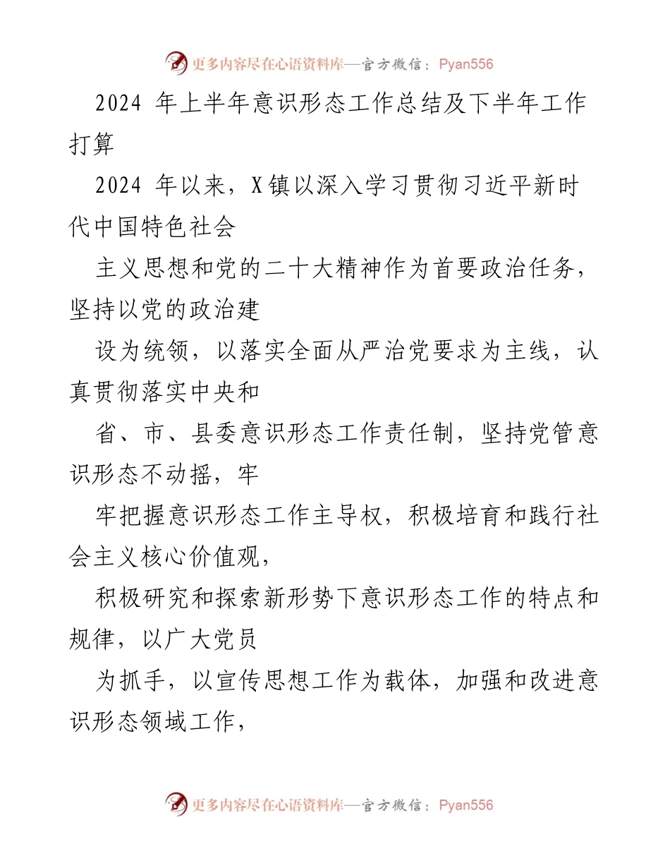 [工作总结] X镇意识形态工作 - 2024年上半年意识形态工作总结及下半年工作计划.docx_第1页