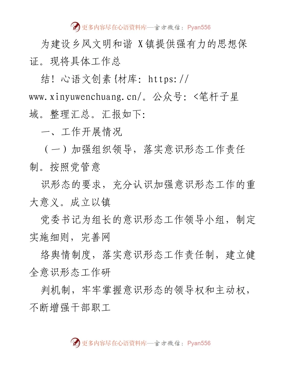 [工作总结] X镇意识形态工作 - 2024年上半年意识形态工作总结及下半年工作计划.docx_第2页
