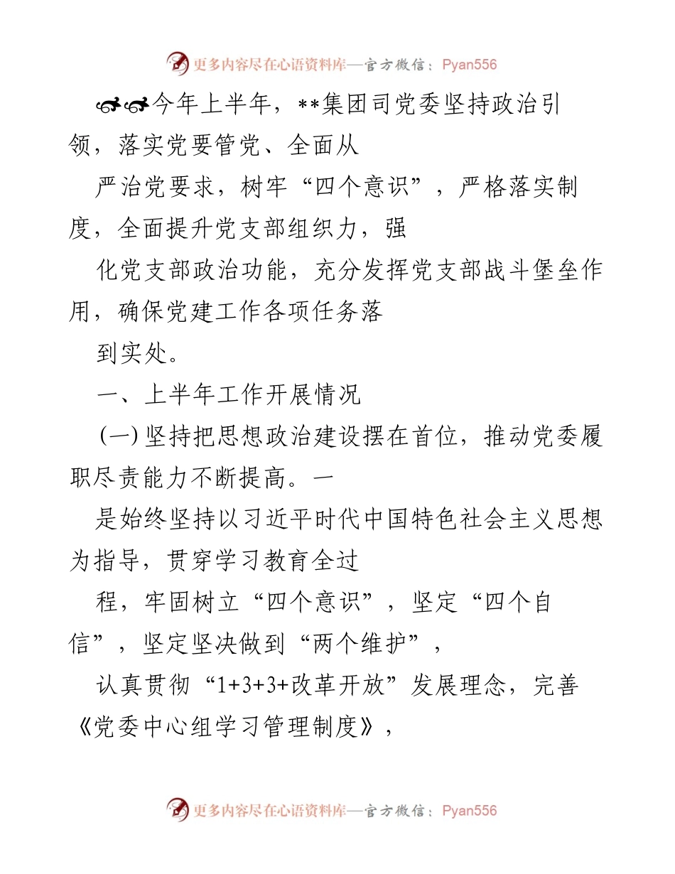 [工作总结] 上半年党建工作 - 上半年党建工作开展情况及成效总结.docx_第1页