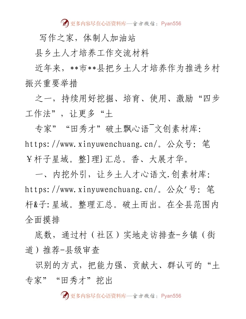[工作总结] 乡土人才培养工作交流 - 推进乡村振兴的乡土人才培养经验分享.docx_第1页