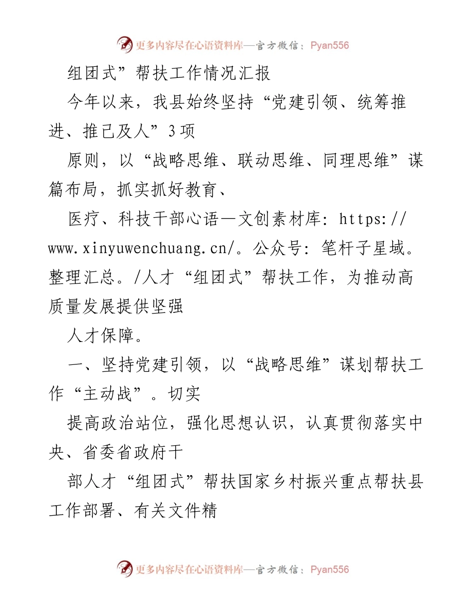 [工作总结] 乡村振兴 - “组团式”帮扶工作情况汇报_1.docx_第1页