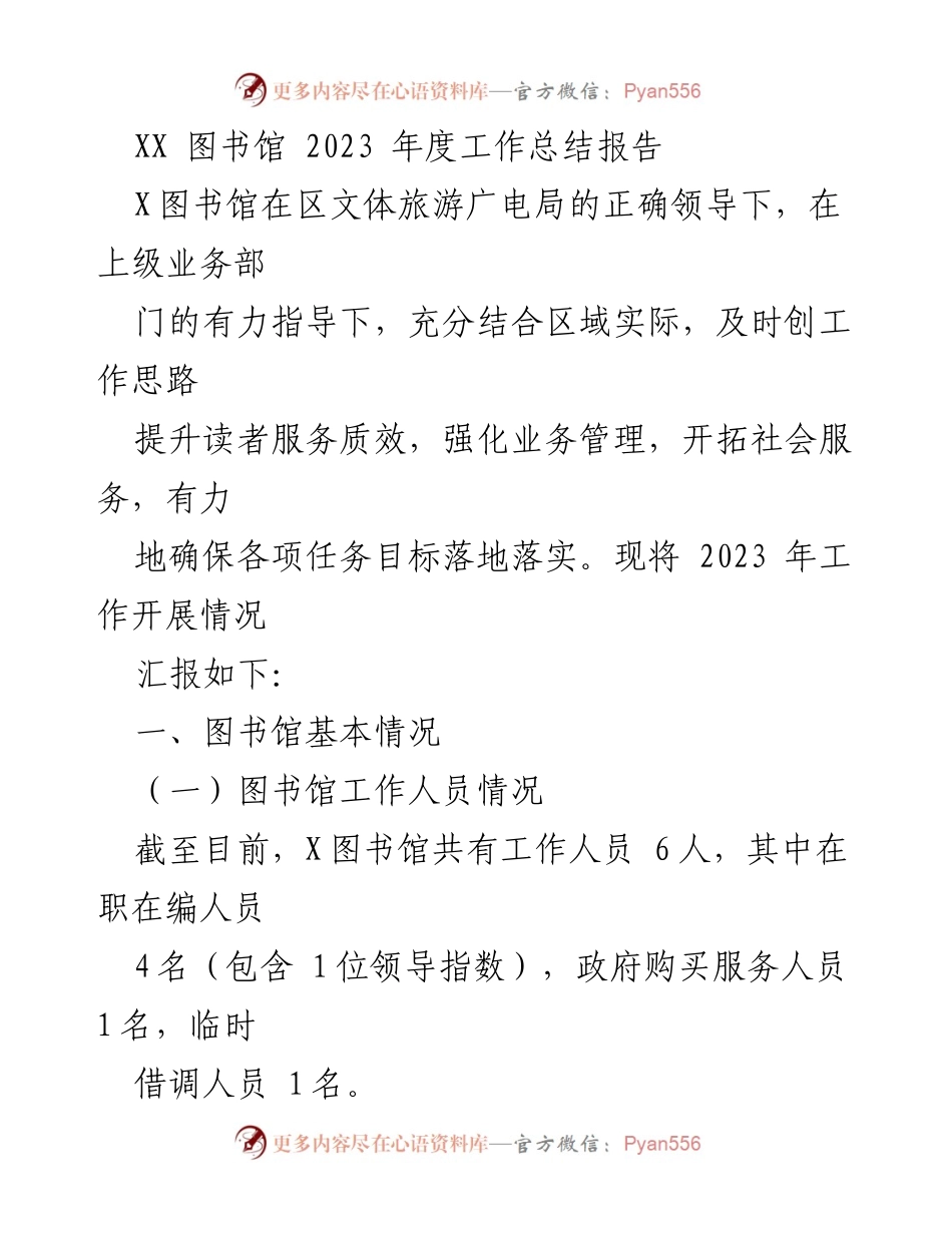 [工作总结] XX图书馆年度工作总结 - 2023年度工作总结报告_1.docx_第1页