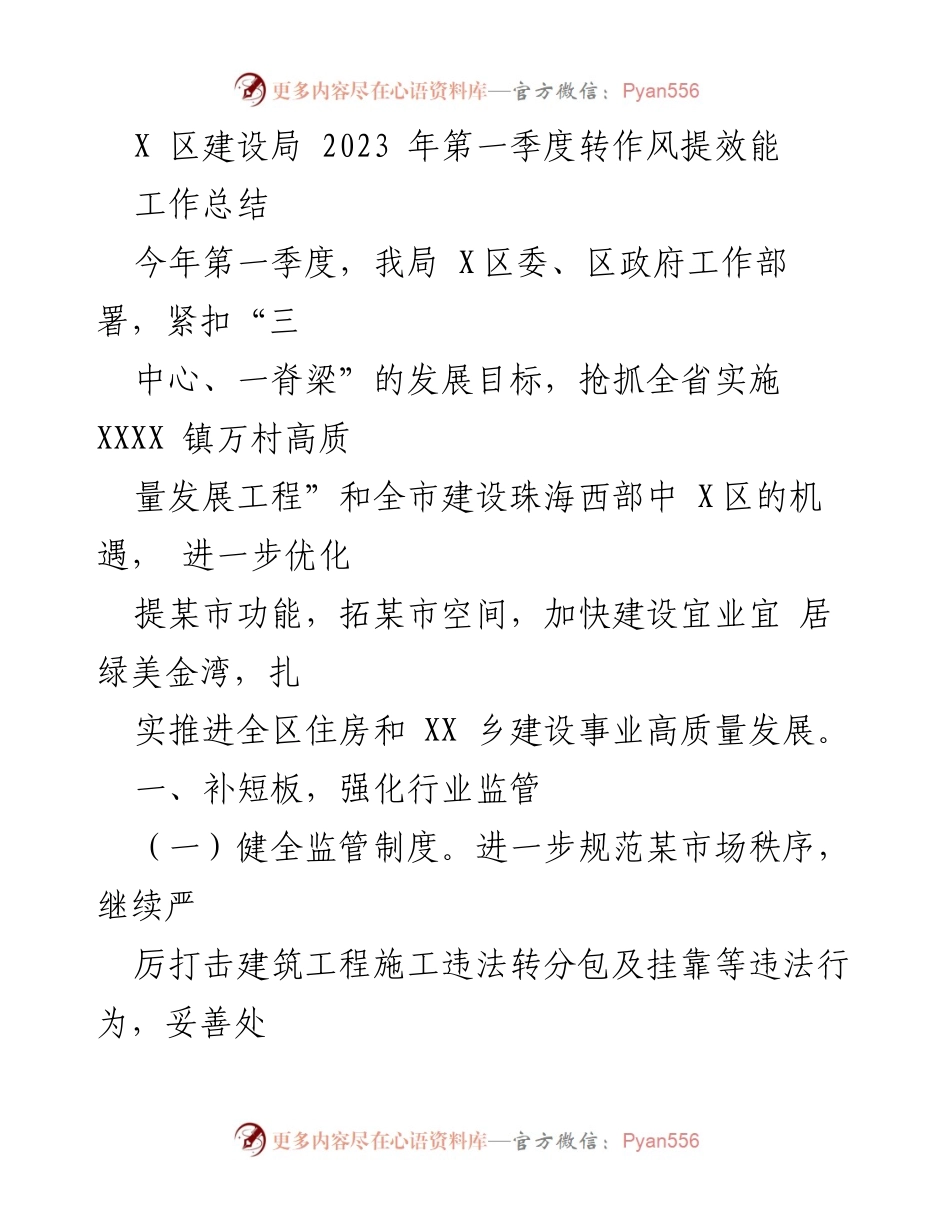 [工作总结] X区建设局第一季度 - 提升行业监管与民生保障工作总结.docx_第1页