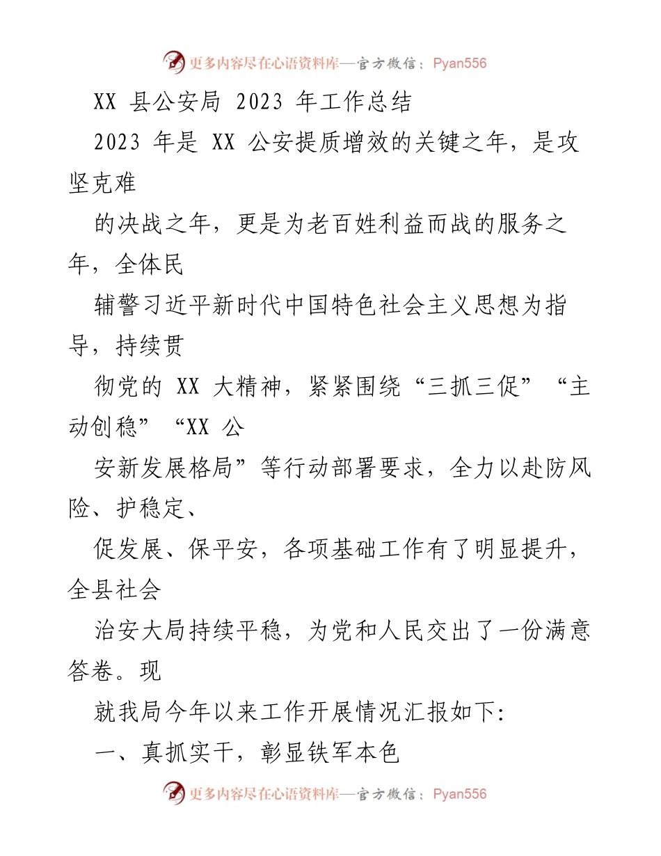 [工作总结] XX县公安局 - 2023年公安工作总结与成效分析.docx_第1页