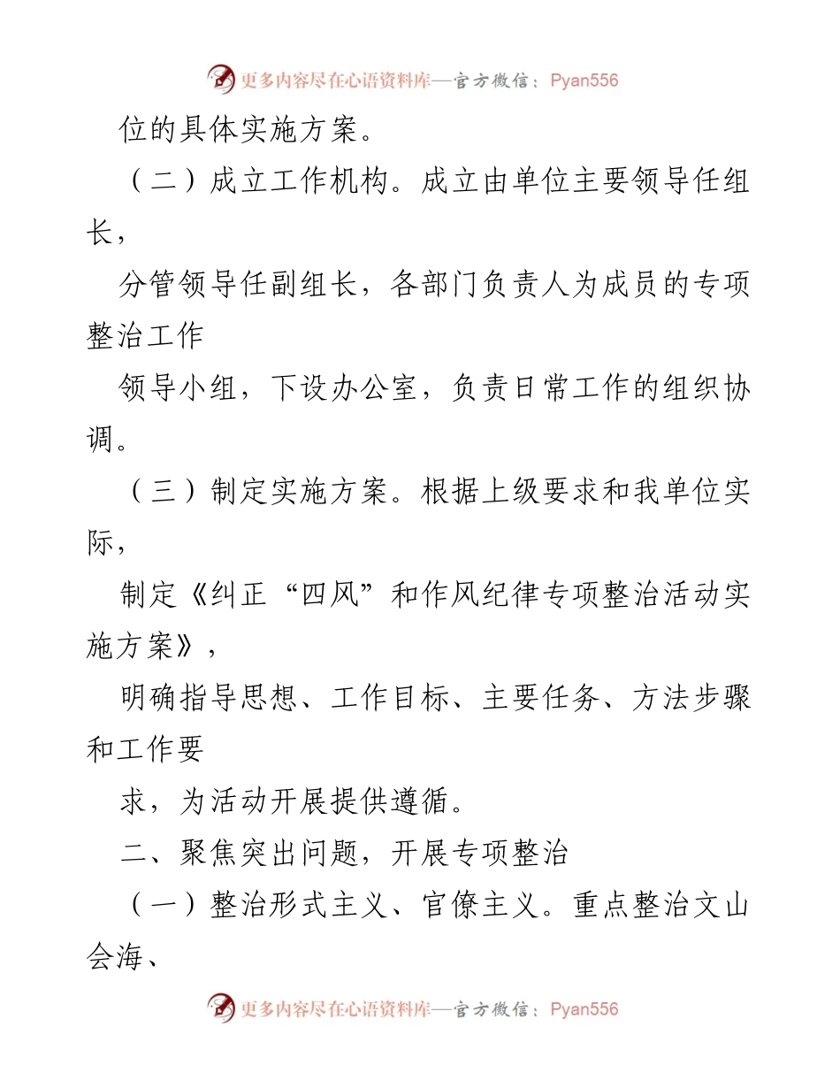 [工作总结] 专项整治活动 - 纠正“四风”与作风纪律专项整治工作总结.docx_第2页