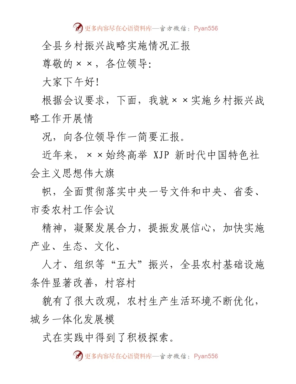 [工作总结] 乡村振兴战略实施会议 - 全县乡村振兴战略实施情况汇报.docx_第1页