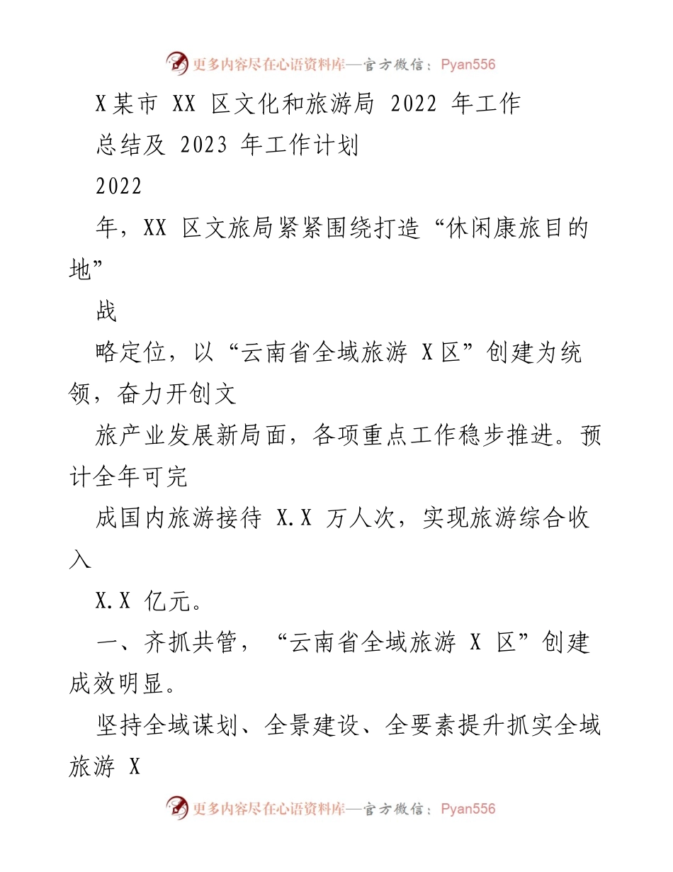 [工作总结] XX区文化和旅游局 - 2022年工作总结与2023年工作计划.docx_第1页