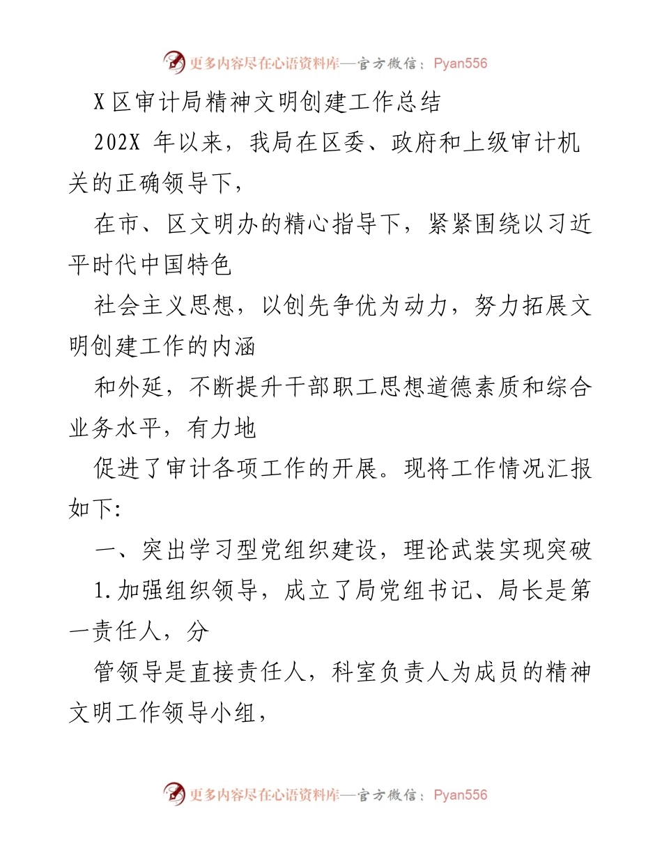 [工作总结] X区审计局 - 精神文明创建工作总结与成效报告.docx_第1页