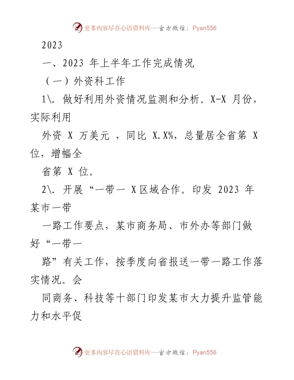 [工作总结] 上半年工作汇报 - 2023年上半年外资及X区工作完成情况分析.docx_第1页