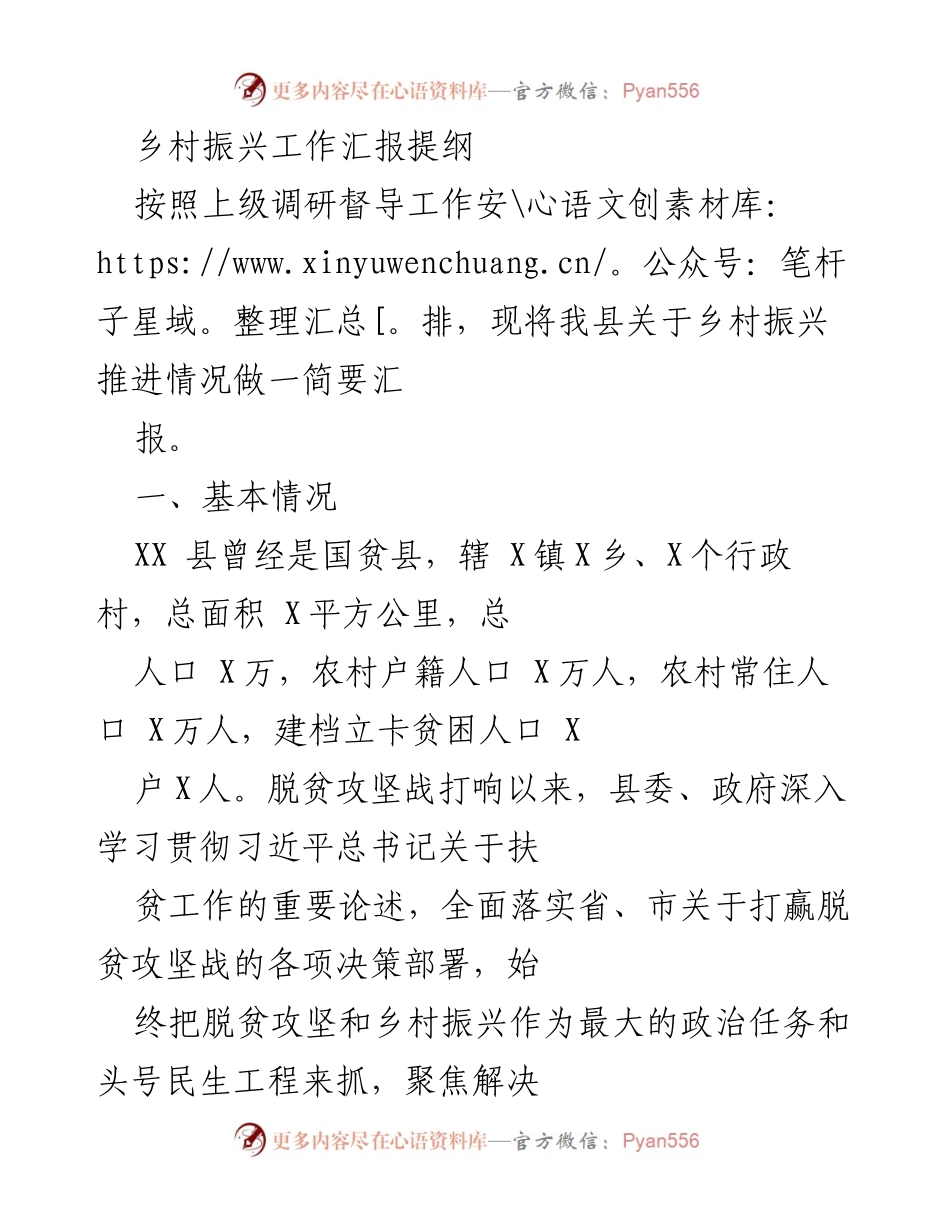 [工作总结] 乡村振兴工作汇报 - XX县乡村振兴推进工作总结与成效报告.docx_第1页