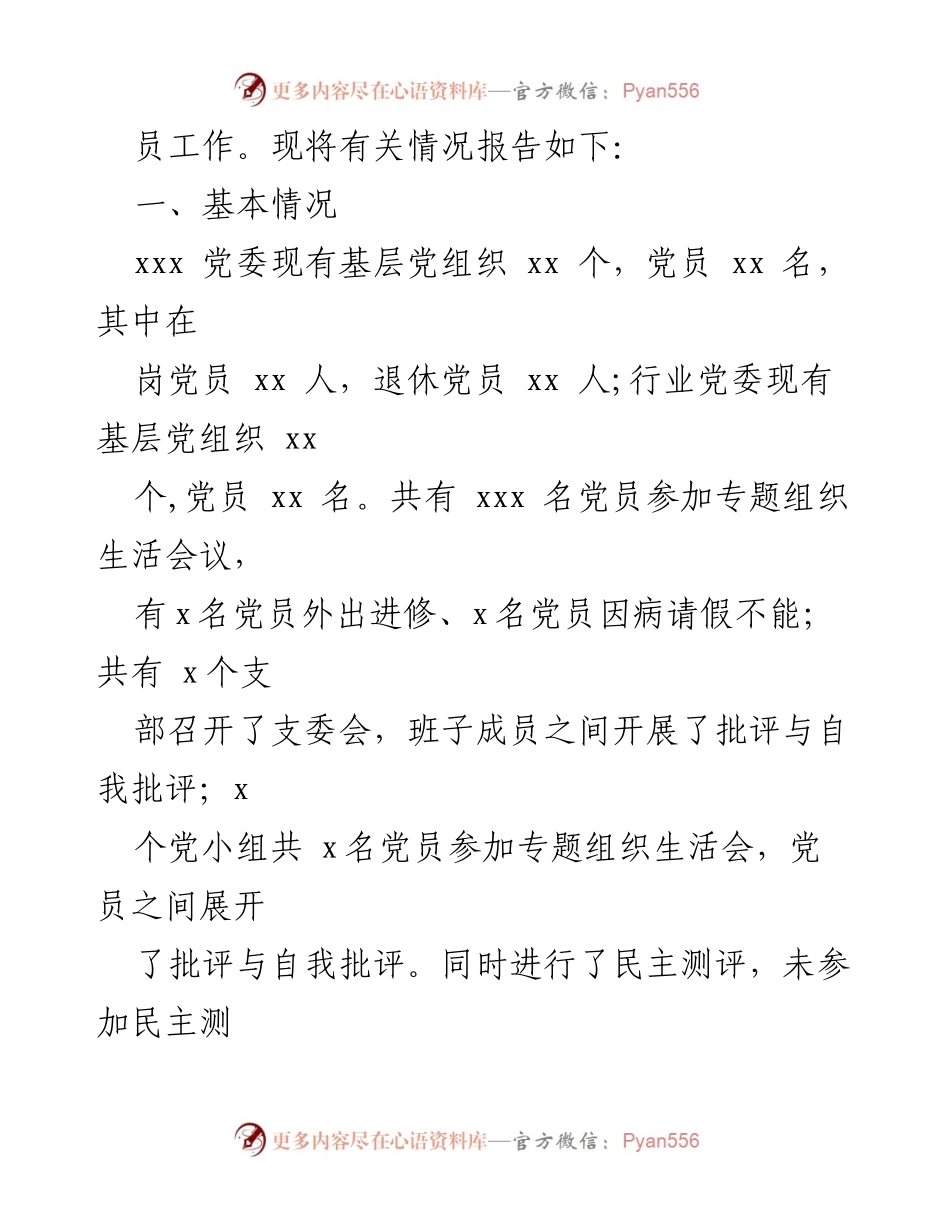 [工作总结] 专题组织生活会 - 2017年专题组织生活会及民主评议党员工作情况报告.docx_第2页