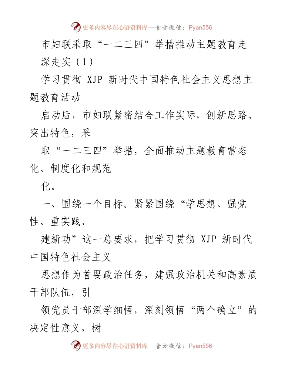 [工作总结] 主题教育活动 - 市妇联推动主题教育常态化的举措总结.docx_第1页