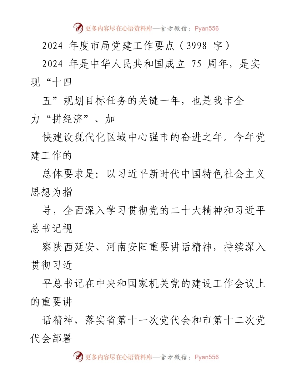 [工作总结] 2024年度市局党建工作 - 2024年度市局党建工作要点解析.docx_第1页