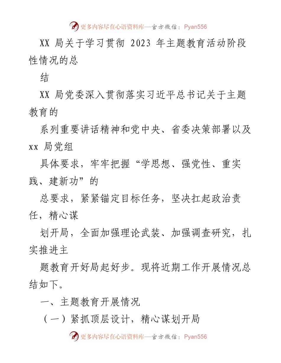 [工作总结] XX 局主题教育活动 - XX 局2023年主题教育活动阶段性总结报告.docx_第1页