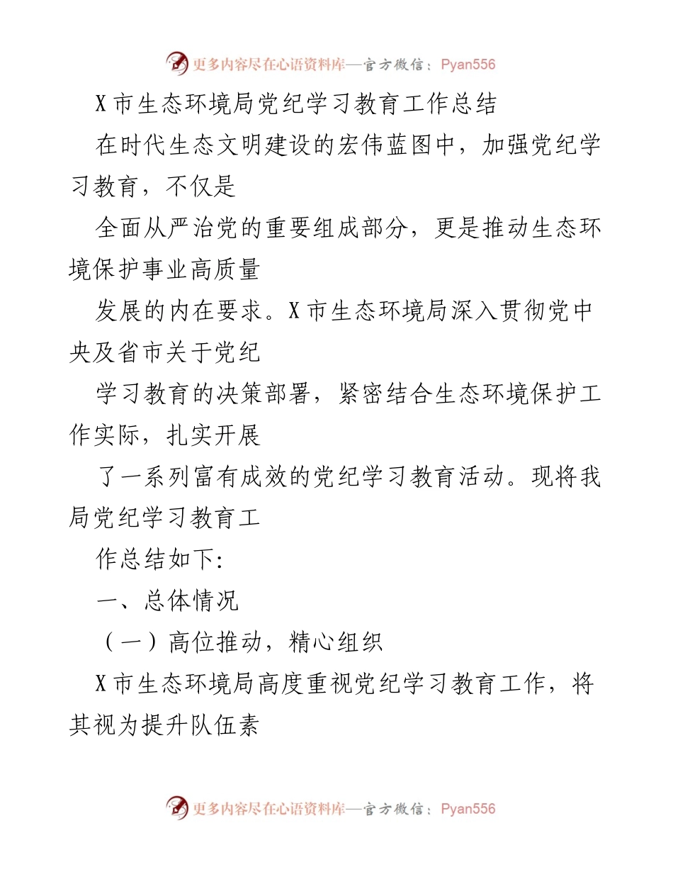 [工作总结] X市生态环境局 - 党纪学习教育工作总结与实践探索.docx_第1页