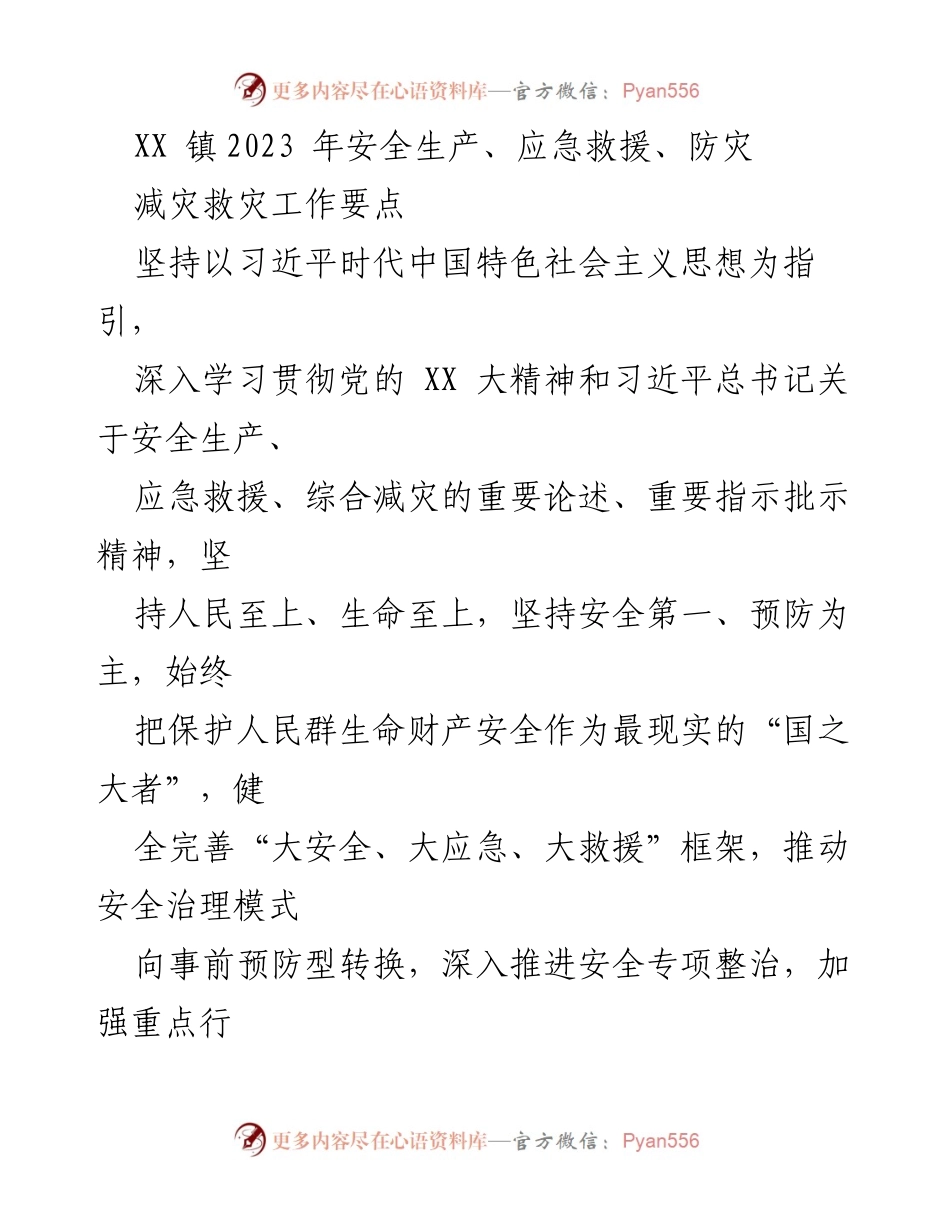 [工作总结] XX镇2023年安全生产工作会议 - 2023年安全生产与应急救援工作要点总结.docx_第1页