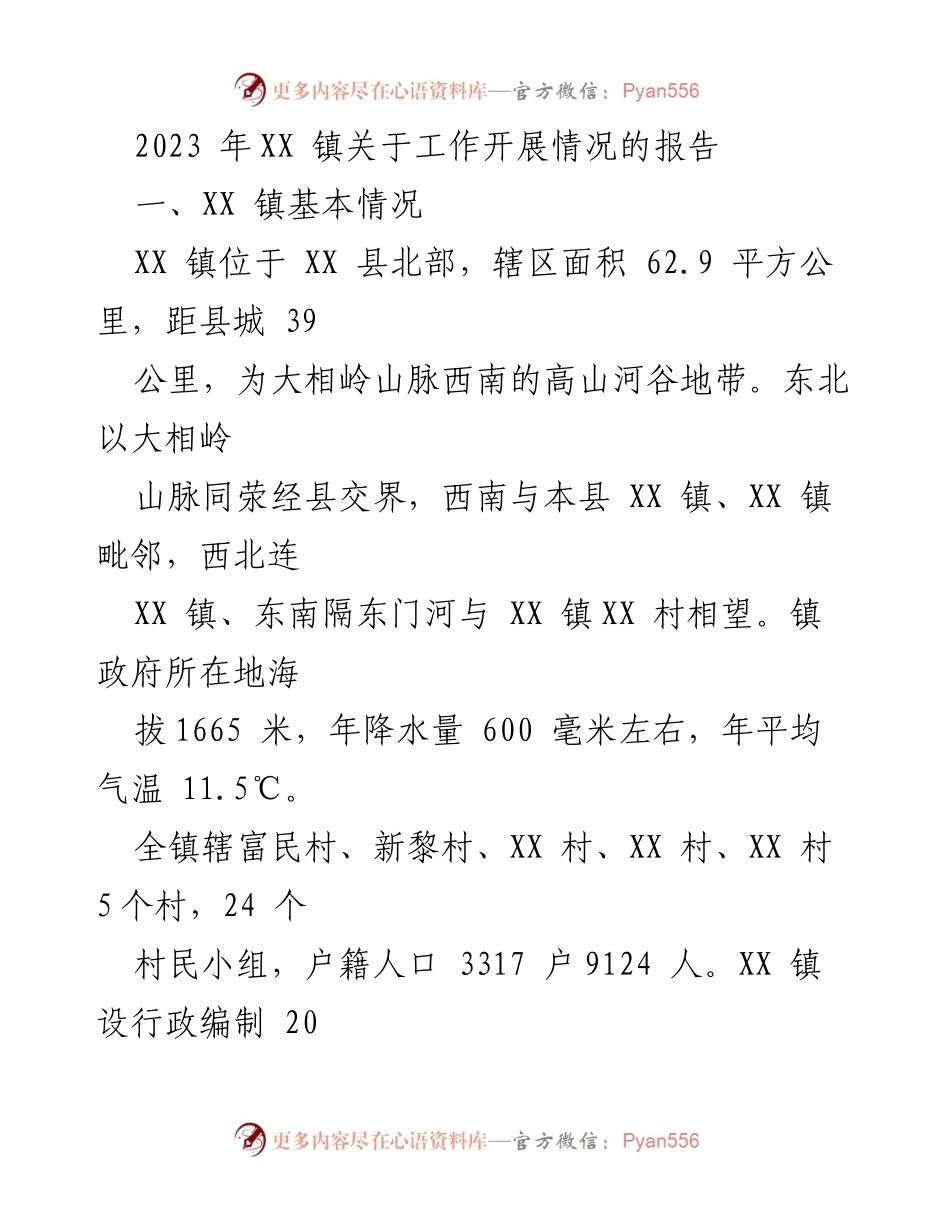 [工作总结] XX 镇工作开展情况 - 2023年XX镇工作开展情况报告.docx_第1页